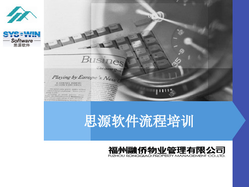 思源软件流程培训
