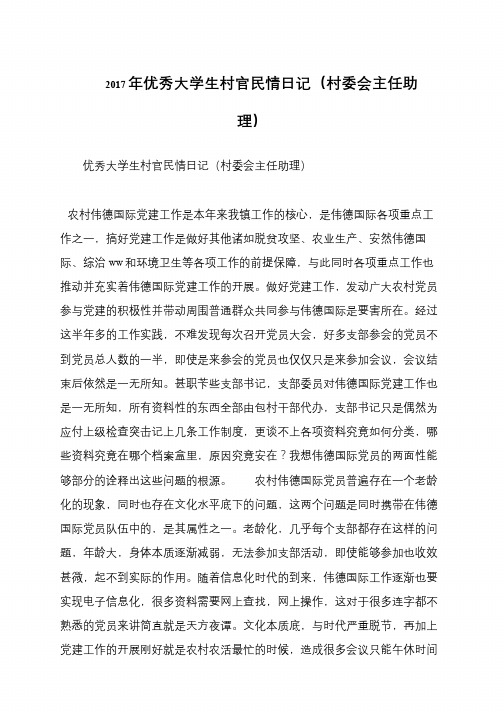 2017年优秀大学生村官民情日记(村委会主任助理)