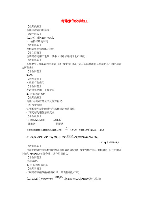 高中化学3.3纤维素的化学加工教案1苏教版选修2
