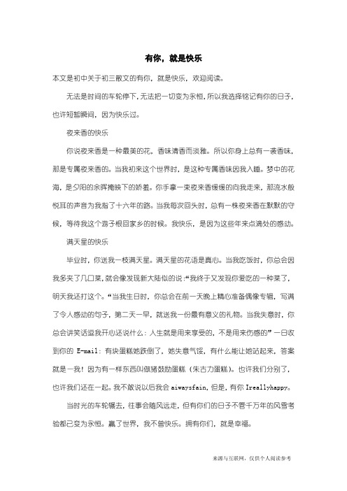初三散文：有你,就是快乐