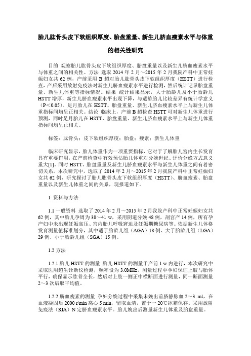胎儿肱骨头皮下软组织厚度、胎盘重量、新生儿脐血瘦素水平与体重的相关性研究