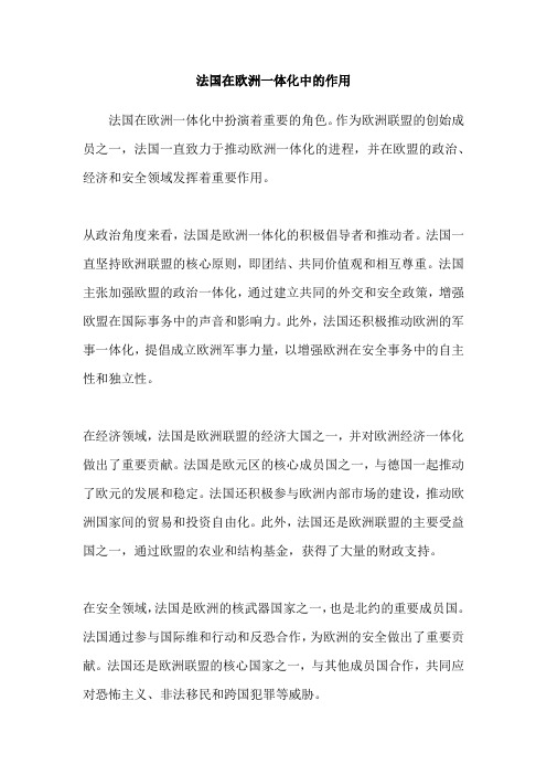 法国在欧洲一体化中的作用