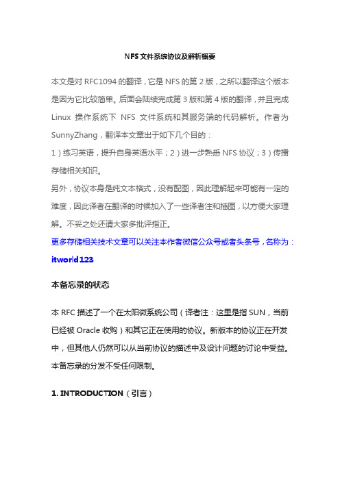 NFS文件系统协议及解析概要