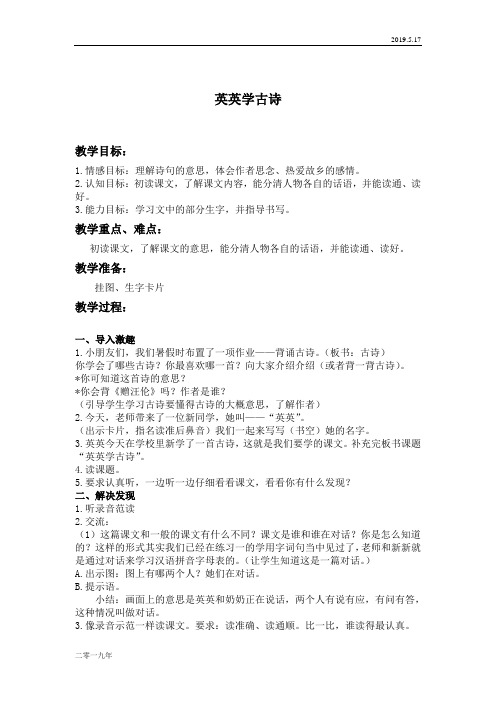 小学语文二年级上册《3英英学古诗》word教案 7