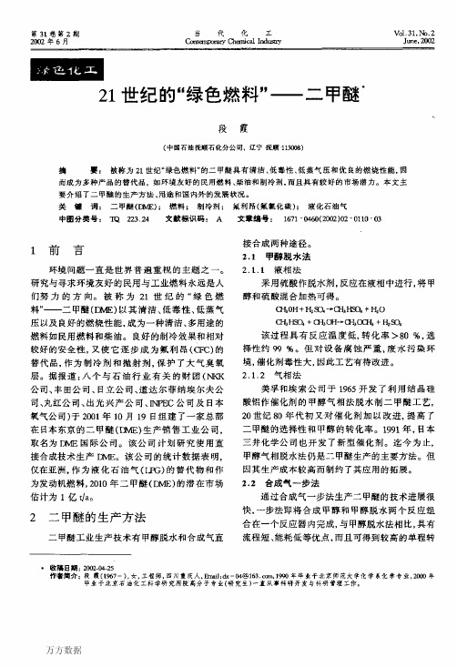21世纪的绿色燃料二甲醚