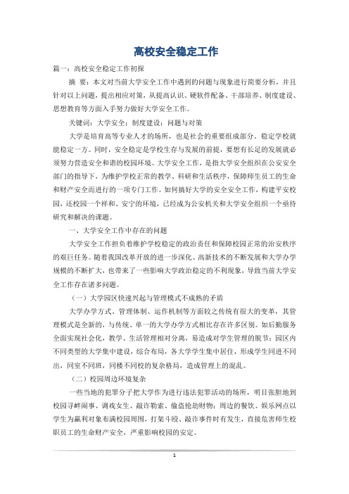 高校安全稳定工作