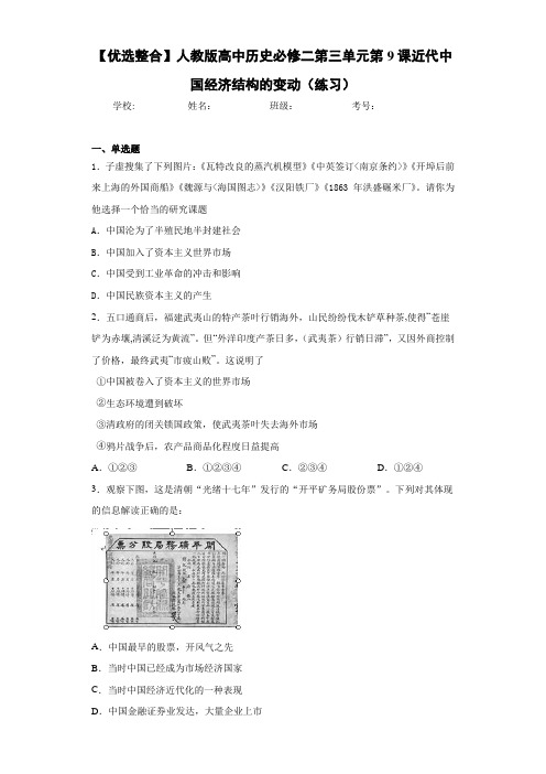 【优选整合】人教版高中历史必修二第三单元第9课近代中国经济结构的变动(练习)