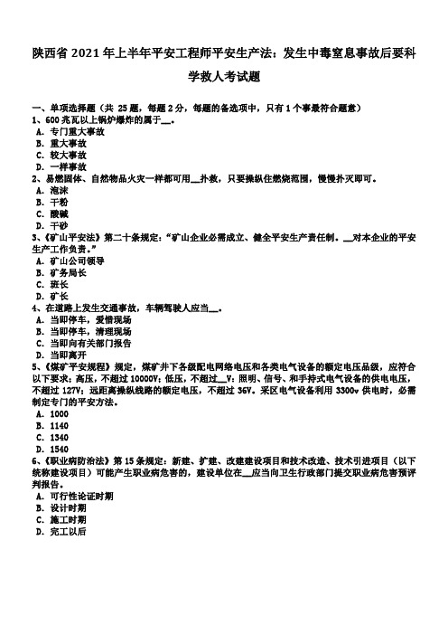 发生中毒窒息事故后要科学救人考试题