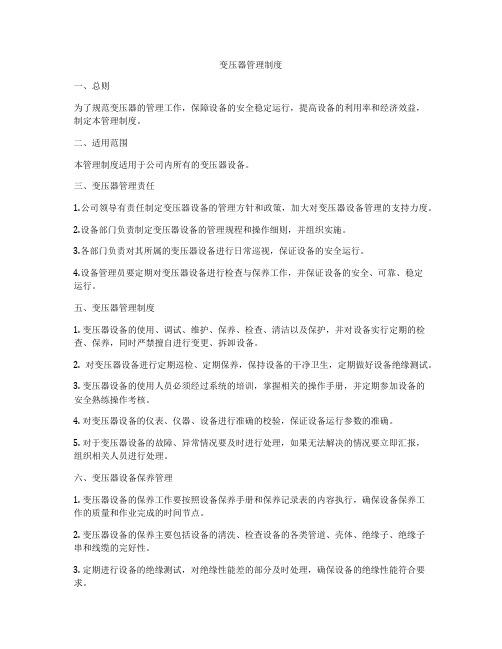变压器管理制度