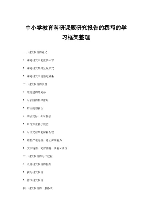 中小学教育科研课题研究报告的撰写的学习框架整理