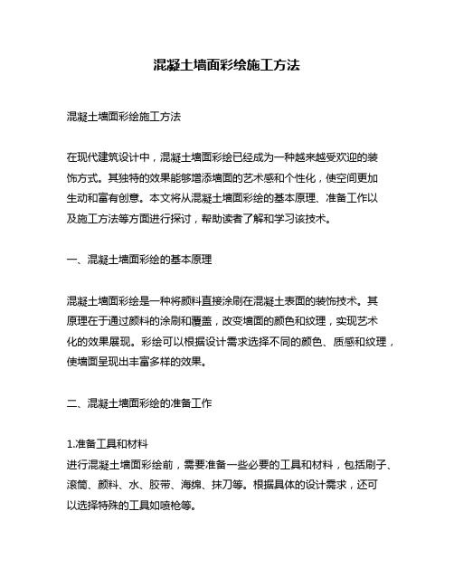 混凝土墙面彩绘施工方法