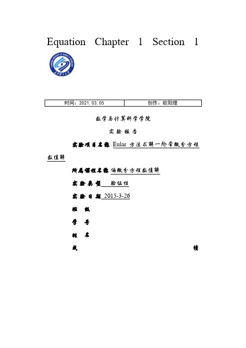 欧拉法解常微分方程之欧阳理创编
