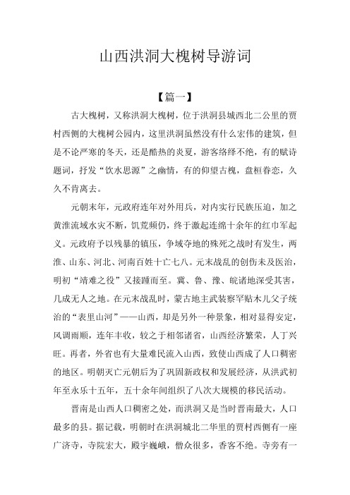 山西洪洞大槐树导游词