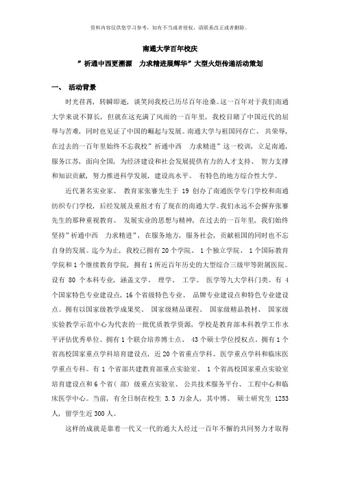 南通大学百年校庆“祈通中西更溯源力求精进展辉华”大型火炬传递活动策划样本