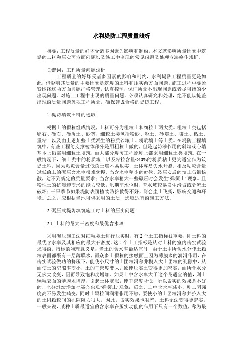 水利堤防工程质量浅析