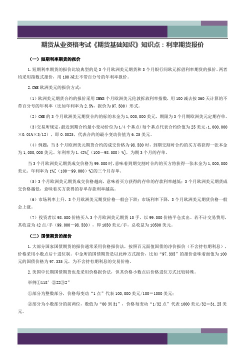 …期货从业资格考试《期货基础知识》知识点：利率期货报价