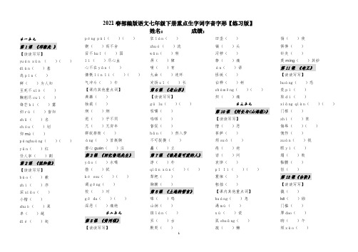 2021春部编版语文七年级下册重点生字词字音字形练习(含答案)