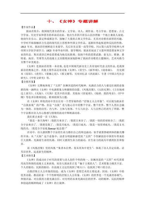 江苏省连云港市灌云县四队中学高中语文《女神》专题讲解 苏教版选修