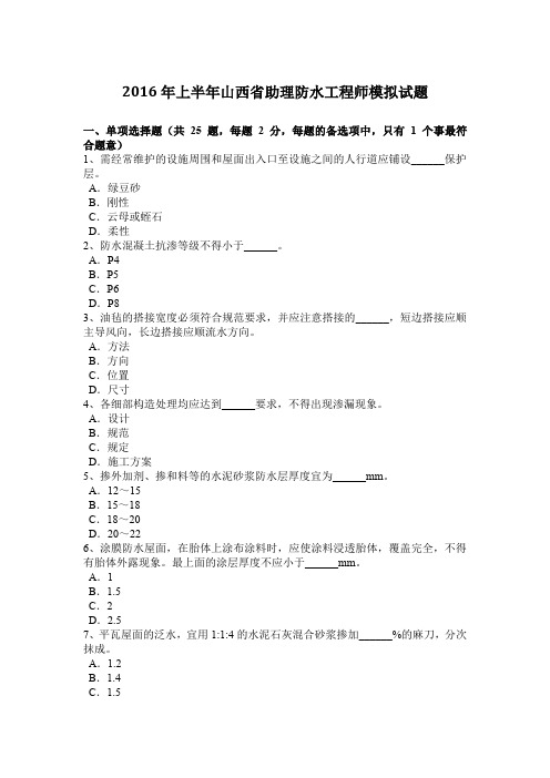 2016年上半年山西省助理防水工程师模拟试题