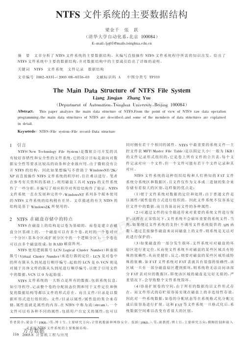 NTFS文件系统的主要数据结构.pdf