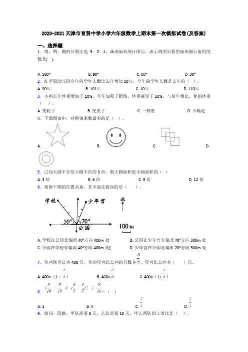 2020-2021天津市育贤中学小学六年级数学上期末第一次模拟试卷(及答案)