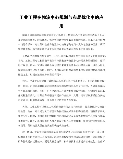 工业工程在物流中心规划与布局优化中的应用