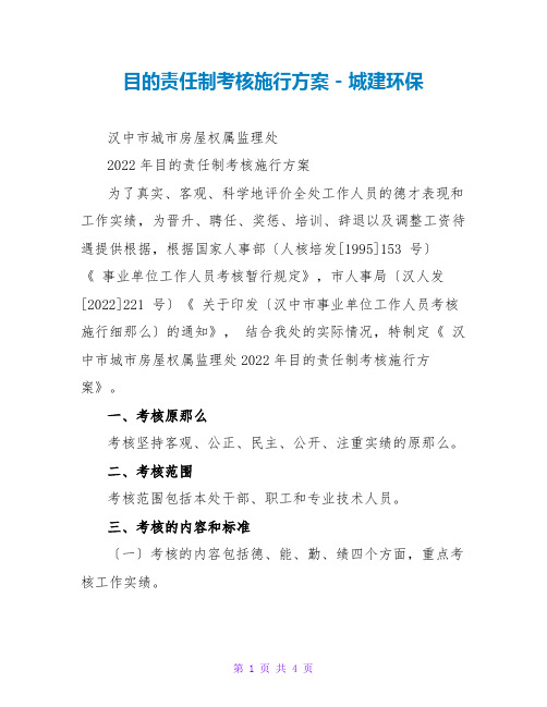 目标责任制考核实施方案