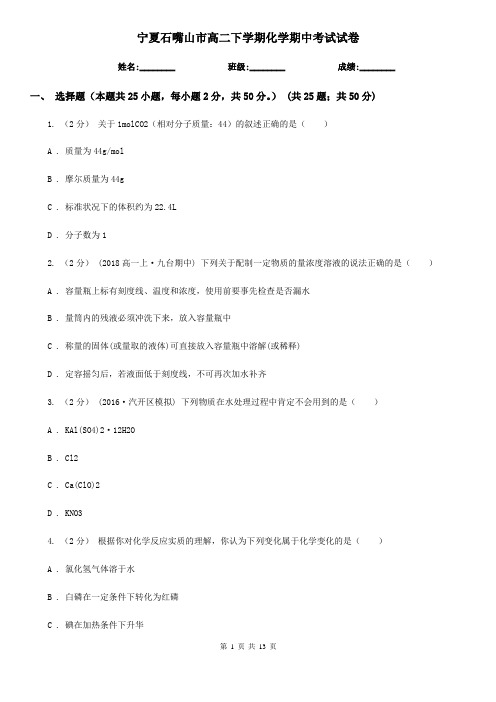 宁夏石嘴山市高二下学期化学期中考试试卷