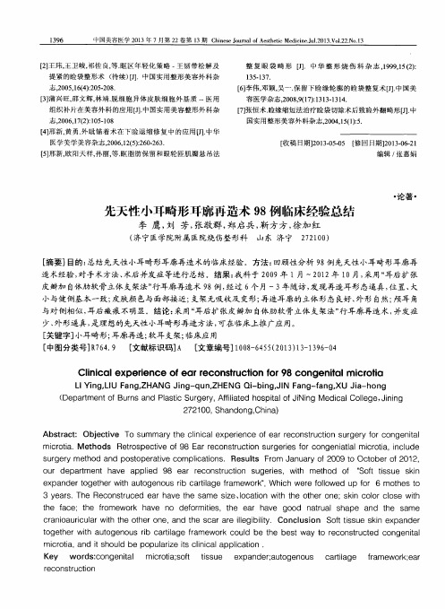 先天性小耳畸形耳廓再造术98例临床经验总结