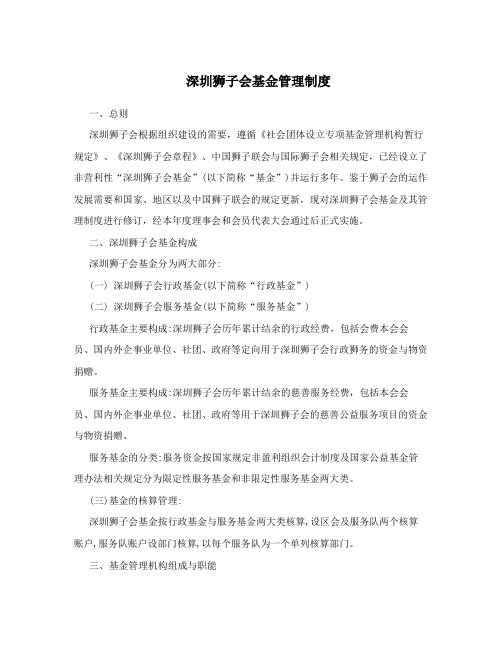深圳狮子会基金管理制度