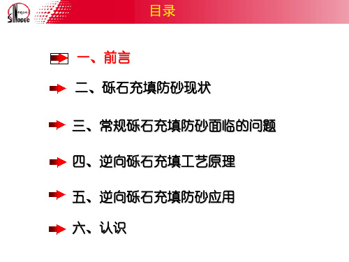 大斜度井套管完井逆向充填防砂