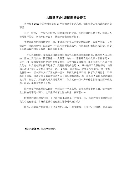 上海世博会迎接世博会作文