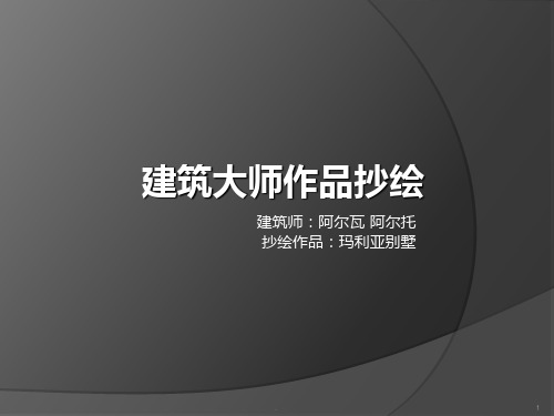 建筑大师作品抄绘：玛利亚别墅