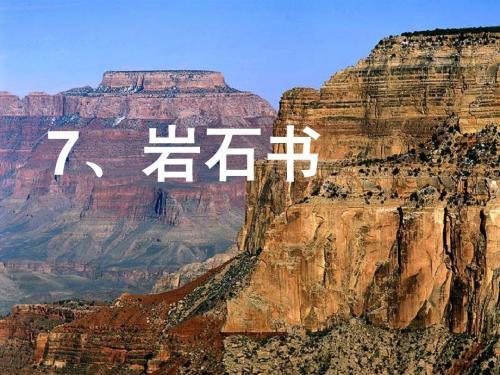 二年级S版7《岩石书》课件