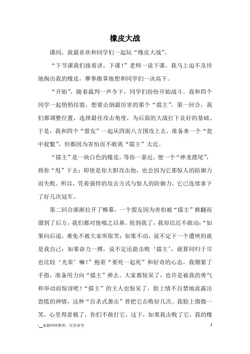 橡皮大战_优秀作文