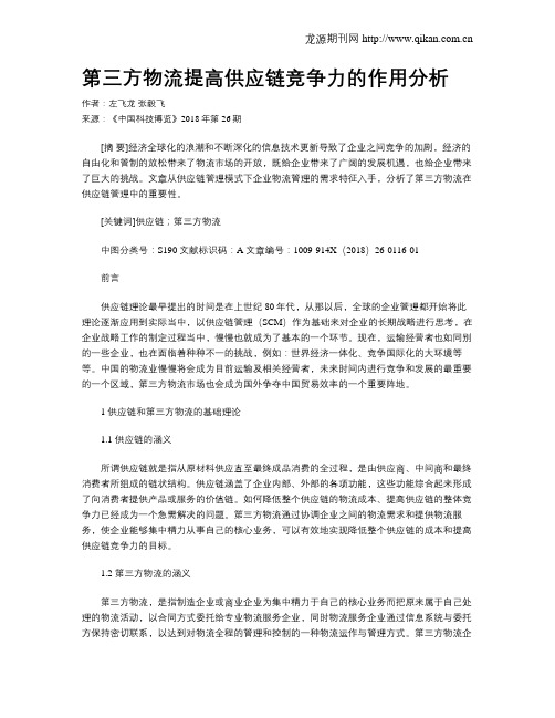 第三方物流提高供应链竞争力的作用分析