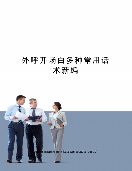 外呼开场白多种常用话术新编