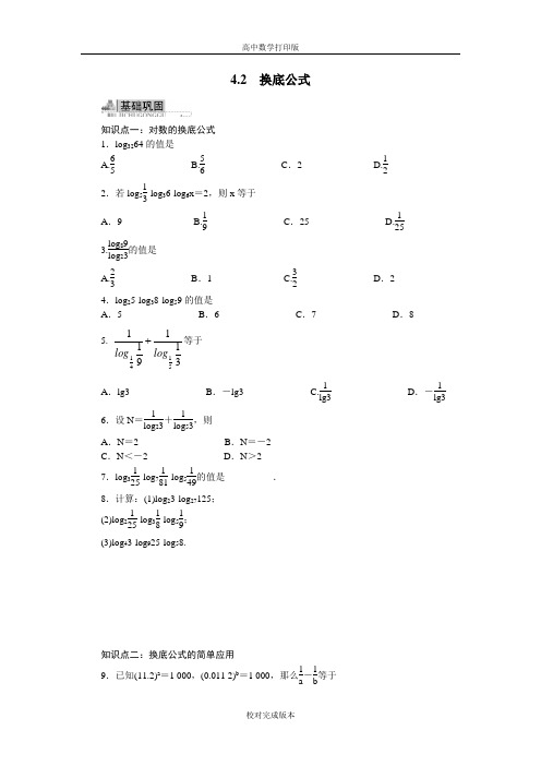 北师大版数学高一必修1 第三章4对数3.4.2换底公式