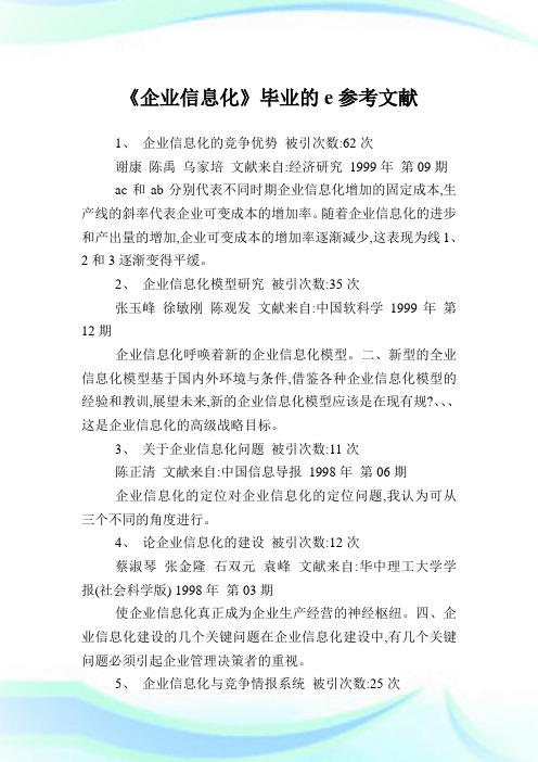 《公司信息化》毕业的e参考文献.doc