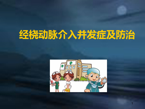 经桡动脉介入并发症及防治医学PPT课件
