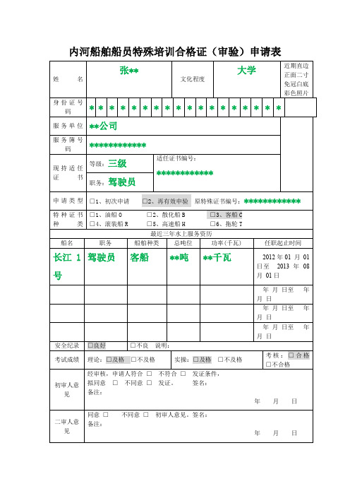 内河船舶船员特殊培训合格证审验申请表