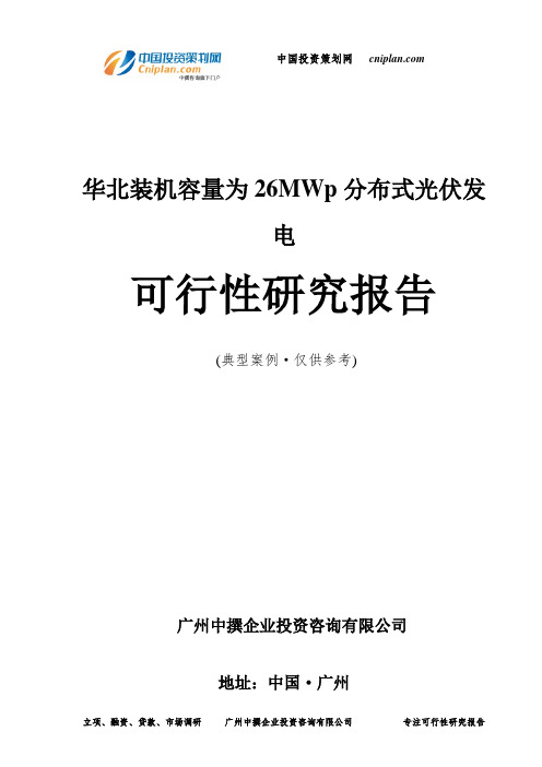 华北装机容量为26MWp分布式光伏发电可行性研究报告-广州中撰咨询