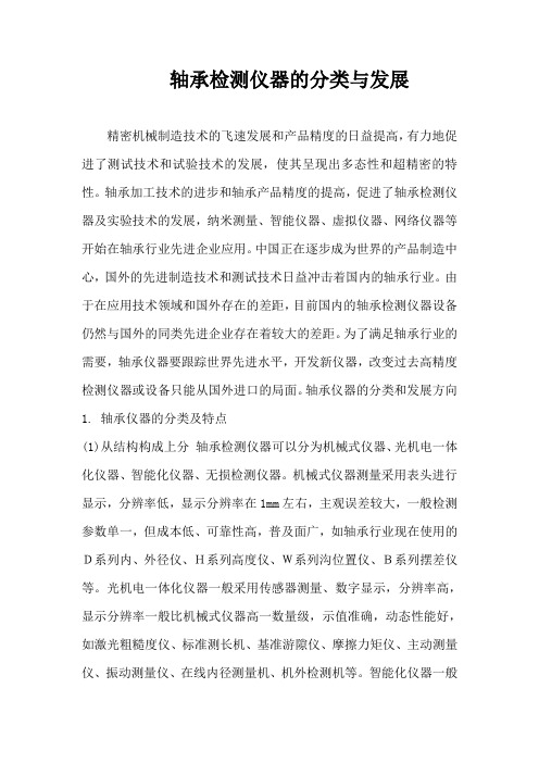 轴承检测仪器的分类与发展