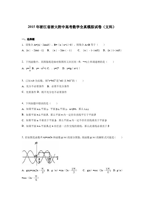 浙江省浙大附中2015年高考数学全真模拟试卷(文科) 含解析