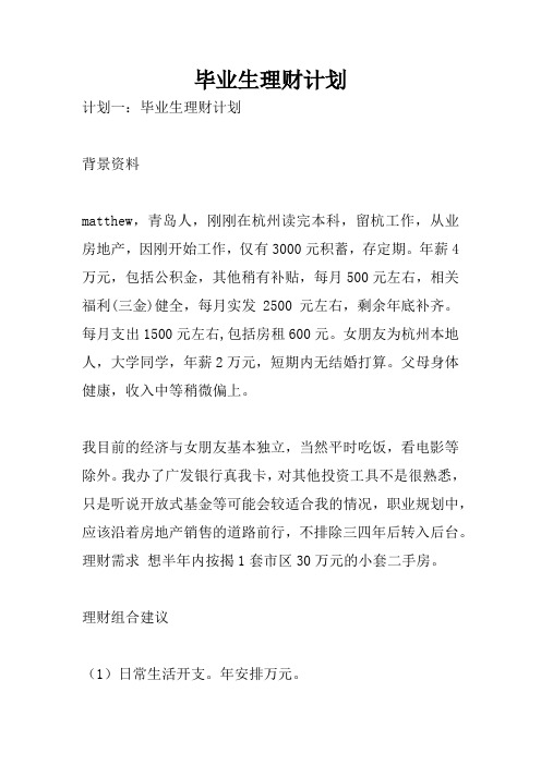 毕业生理财计划