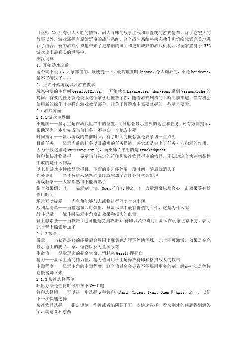 《巫师2：刺客之王》英文版操作界面翻译说明