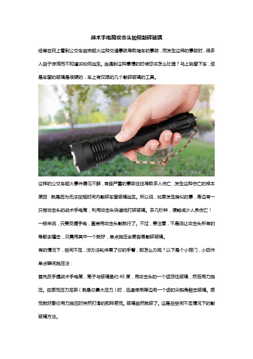 战术手电筒攻击头如何敲碎玻璃