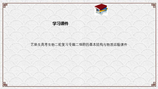 艺体生高考生物二轮复习专题二细胞的基本结构与物质运输课件