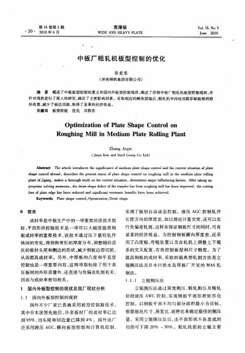 中板厂粗轧机板型控制的优化