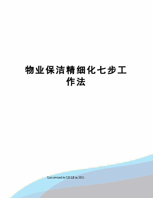 物业保洁精细化七步工作法